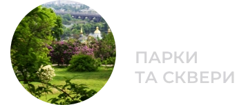 Парки та сквери